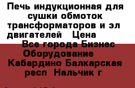 Печь индукционная для сушки обмоток трансформаторов и эл. двигателей › Цена ­ 400 000 - Все города Бизнес » Оборудование   . Кабардино-Балкарская респ.,Нальчик г.